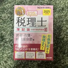 2025年度版 みんなが欲しかった! 税理士 簿記論の教科書&問題集 3 資産…