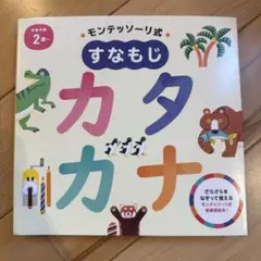 モンテッソーリ式 すなもじ カタカナ