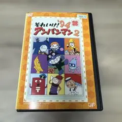 それいけ！アンパンマン　'94 2　レンタル落ちDVD ※ケース交換済み