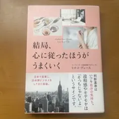 結局、心に従ったほうがうまくいく