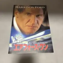 ハリソン・フォード主演のアクション映画『エアフォース・ワン』のパンフレット。