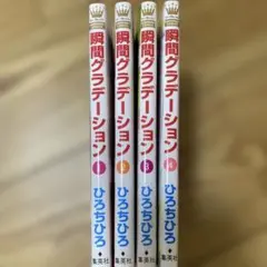 瞬間グラデーション 全4巻セット ひろちひろ