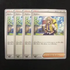 ポケモンカード ペパー 4枚セット 0661