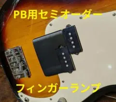 PB用ブリッジ側　エレキベース　大型フィンガーランプ