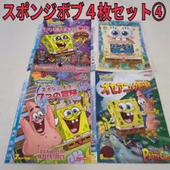 スポンジボブ　４枚セット④