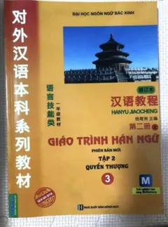 中国語教科書GIÁO TRÌNH HÁN NGỮ TẬP 2英語・ベトナム語版