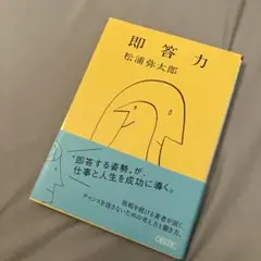即答力
