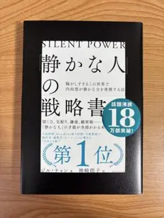 静かな人の戦略書