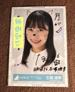 2025年最新】石塚瑶季 直筆サインの人気アイテム - メルカリ