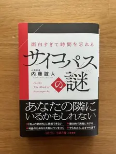 面白すぎて時間を忘れるサイコパスの謎 : あなたの隣にいるかもしれない