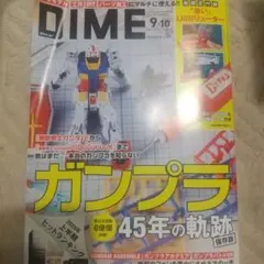 DIME 9-10号 ガンプラ特集★付録なし