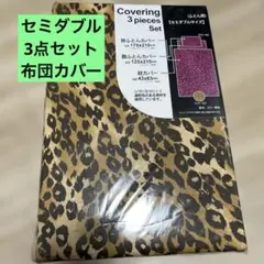ヒョウ柄 3点セット セミダブルサイズ 新品未使用 布団用 布団カバー GAL