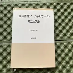 臨床医療ソーシャルワーク・マニュアル / 山川 哲也 / 誠信書房