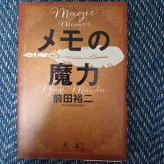 メモの魔力