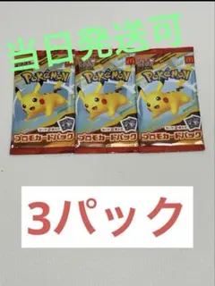 ポケモンカードパック ピカチュウ 3パック