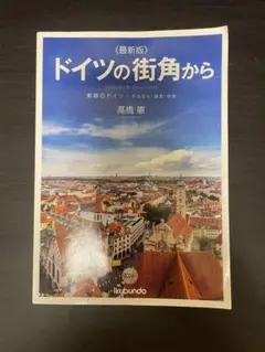 ドイツの街角から 2024年版