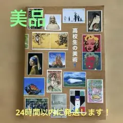 （美品）高校生の美術1【高1日本文教出版】