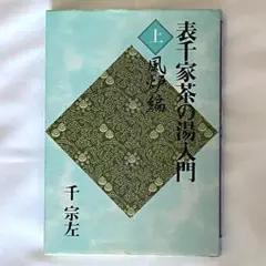 新版 表千家茶の湯入門 上 風炉編 下 炉編 千 宗左 新版 表千家茶の湯入門 上 風炉編 | 千 宗左 |本 | 通販 | Amazon