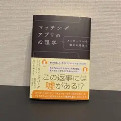 マッチングアプリの心理学　-メッセージから相手を見抜く-