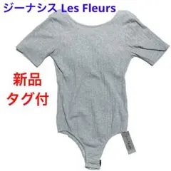 新品タグ付き　ジーナシスLes Fleurs半袖ボディスーツ　グレー