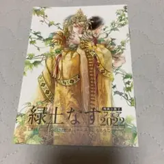 緑土なす　小冊子