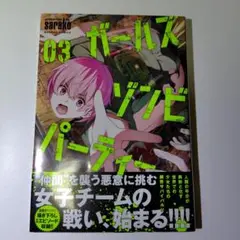ガールズゾンビパーティー 3巻