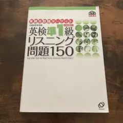 英検準1級　リスニング　問題150