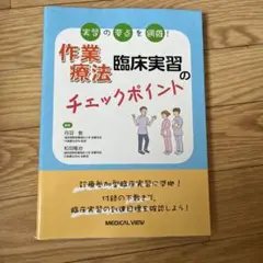 作業療法臨床実習のチェックポイント