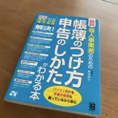 最新個人事業者のための帳簿のつけ方申告のしかたがわかる本 : 図解ひとりでも青…