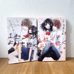 【全て初版】1センチよりも近く　全巻セット