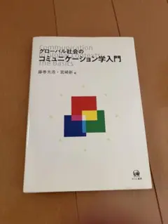 グローバル社会のコミュニケーション学入門