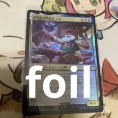 MTG【Foil】独創的な革新者、シド③