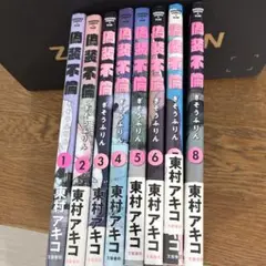 偽装不倫 全8巻セット 東村アキコ