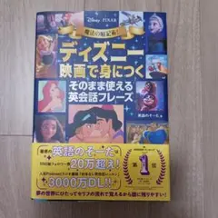 魔法の暗記術! ディズニー映画で身につく そのまま使える英会話フレーズ