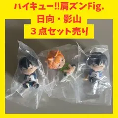 【ハイキュー】肩ズンFig.3点セット　日向翔陽　影山飛雄