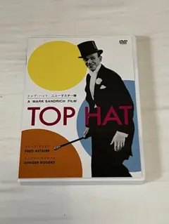 【DVD】TOP HAT ニューマスター版