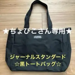 【美品】JOURNAL STANDARD ブラックトートバッグ