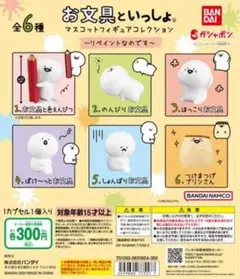 お文具といっしょ ガチャガチャ コンプセット