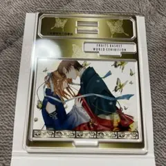 フルーツバスケットの世界展 アクスタ