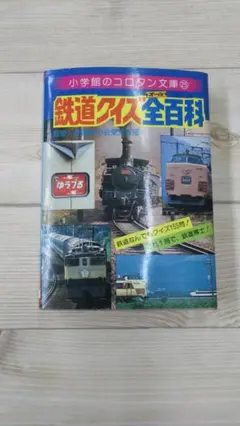 コロタン文庫 鉄道百科 3冊セット 2025年最新】コロタン文庫 鉄道の人気アイテム - メルカリ