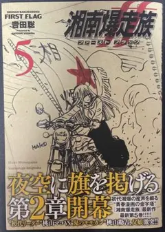 湘南爆走族 ファースト フラッグ 5