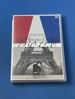 DVD 巴里の音楽 LA MUSIQUE DE PARIS 1930～1970