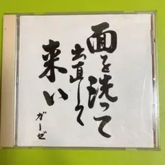 GAUZE 面を洗って出直して来い　ステッカー付き