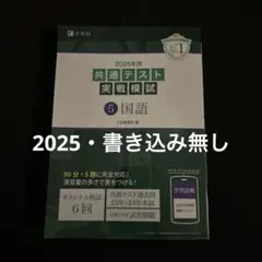 2025年用共通テスト実戦模試(5)国語