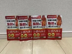 シボヘルシ 30日分 4袋
