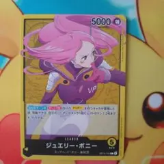 ワンピースカードゲーム ジュエリー・ボニー 黄リーダー 受け継がれる意志