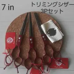 新品☆7インチ☆レッド☆トリミングシザーセット☆セニングシザー☆カーブシザー