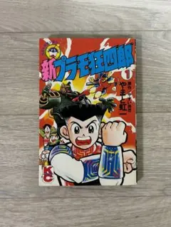 【初版】新プラモ狂四郎　1巻　やまと虹一　ボンボン