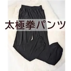 CHINAROU 太極拳パンツ Mサイズ ブラック