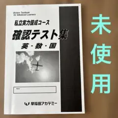 早稲田アカデミー　私立実力錬成　確認テスト　中3 難関私立　高校受験　高校入試